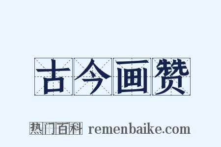 古今画赞是什么意思的图片